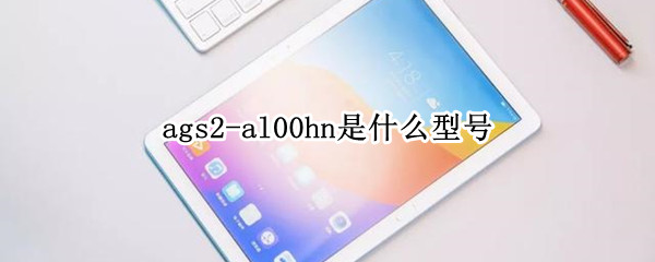 ags2-al00hn是什么型号 ags2 al00hn是什么型号