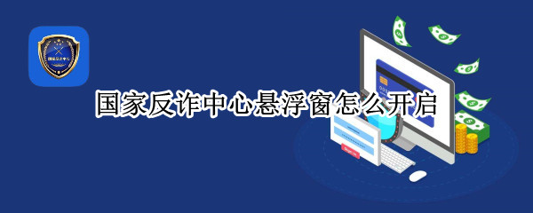 国家反诈中心悬浮窗怎么开启 国家反诈中心悬浮窗怎么开启vivo