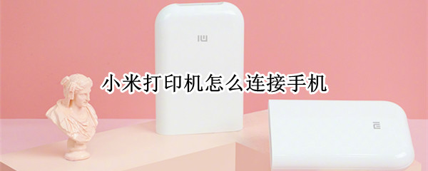 小米打印机怎么连接手机（小米打印机怎么连接手机密码）