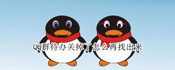 QQ群待办关掉了怎么再找出来 qq群待办不小心关了
