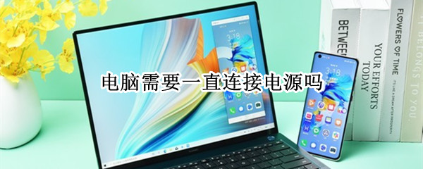 电脑需要一直连接电源吗 电脑应该一直连接电源吗