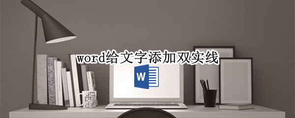 word给文字添加双实线 word给文字添加双实线阴影方框