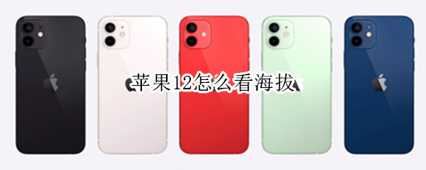 苹果12怎么看海拔（苹果怎么看海拔高度）