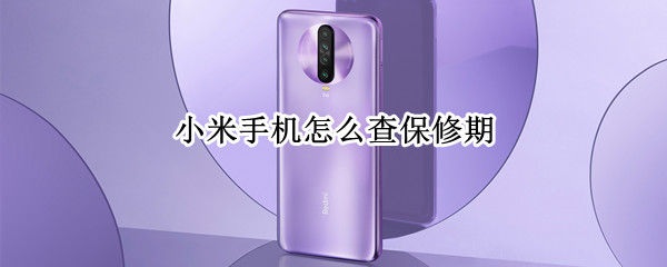 小米手机怎么查保修期 小米手机怎么查保修期?