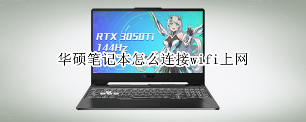 华硕笔记本怎么连接wifi上网 华硕笔记本怎么连接wifi上网,打开了wifi,但是没有选择