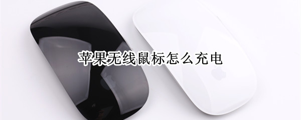 苹果无线鼠标怎么充电（苹果无线鼠标怎么充电不亮灯）