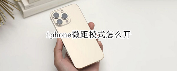 iphone微距模式怎么开 苹果微距模式怎么开