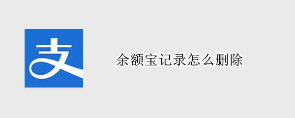 余额宝记录怎么删除（我的余额宝记录怎么删除）