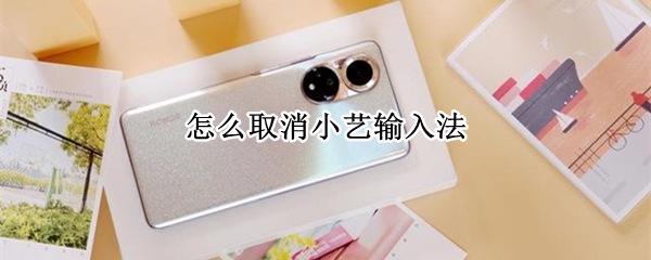 怎么取消小艺输入法（华为手机怎么取消小艺输入法）