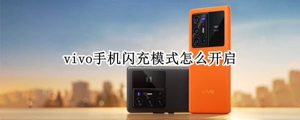 vivo手机闪充模式怎么开启 vivo手机闪充模式怎么开启x27