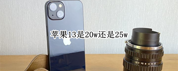 苹果13是20w还是25w（苹果13用18w还是20w）