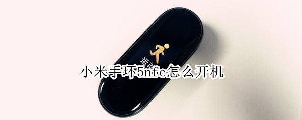 小米手环5nfc怎么开机（小米手环5nfc开机时间不对）