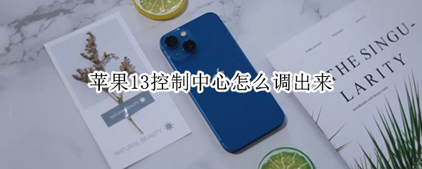 苹果13控制中心怎么调出来 苹果13控制中心怎么调出来了