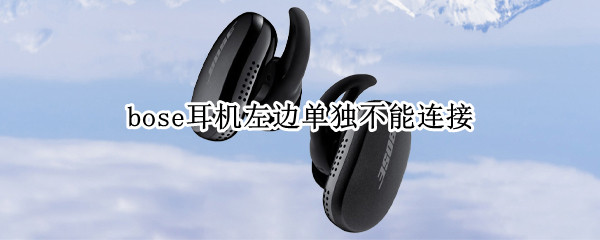 bose耳机左边单独不能连接（bose耳机不能单独连左边的）
