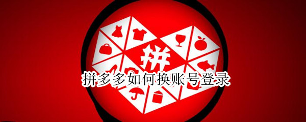 拼多多如何换账号登录 拼多多如何换账号登录手机