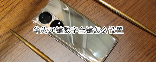 华为26键数字全键怎么设置（华为手机26键怎么设置）