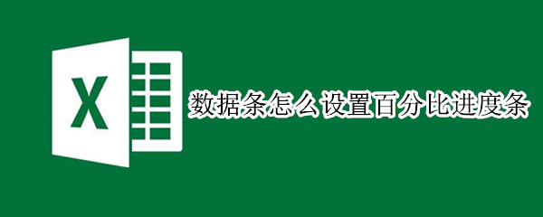 数据条怎么设置百分比进度条 进度条怎么显示百分比