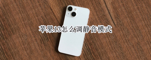 苹果13怎么调静音模式 苹果13怎么调静音模式还有声音
