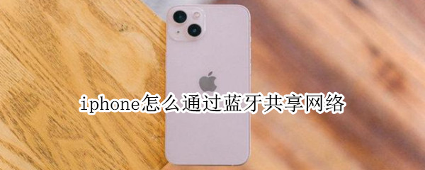 iphone怎么通过蓝牙共享网络 iphone怎么通过蓝牙共享网络给ipad