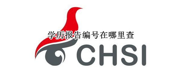 学历报告编号在哪里查 中等学历报告编号在哪里查