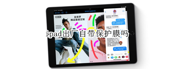 ipad出厂自带保护膜吗（ipad出厂有保护膜吗）