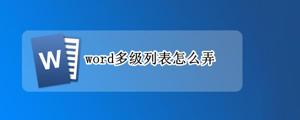 word多级列表怎么弄 word多级列表怎么弄2016