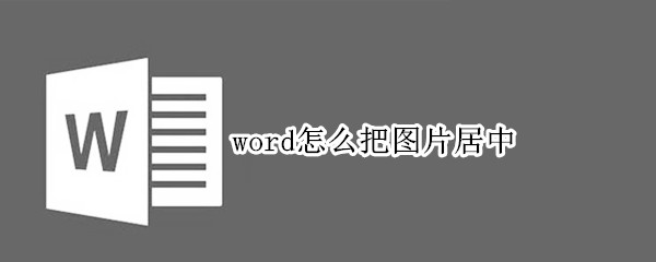 word怎么把图片居中（word怎么图片居中对齐）