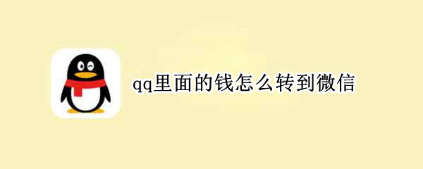 qq里面的钱怎么转到微信（qq里面的钱怎么转到微信装修时间）