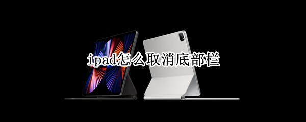 ipad怎么取消底部栏 ipad怎么取消底部栏AL19