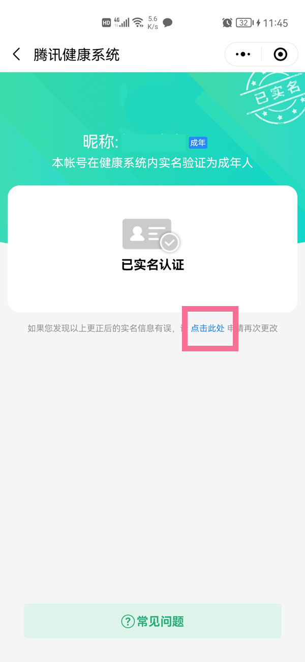 腾讯如何修改实名认证