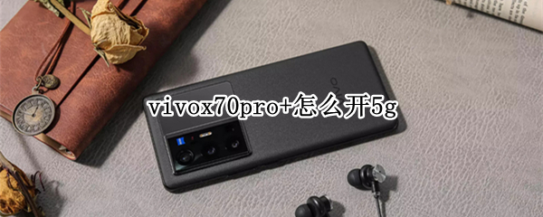 vivox70pro+怎么开5g（vivoX70Pro 怎么开启地震预警）