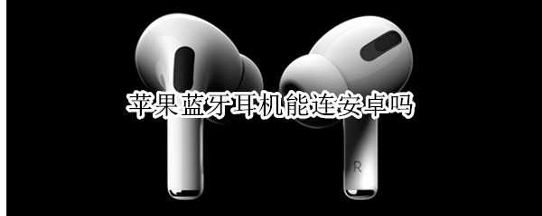 苹果蓝牙耳机能连安卓吗 苹果蓝牙耳机能连安卓吗airpodrs盒子里的污渍