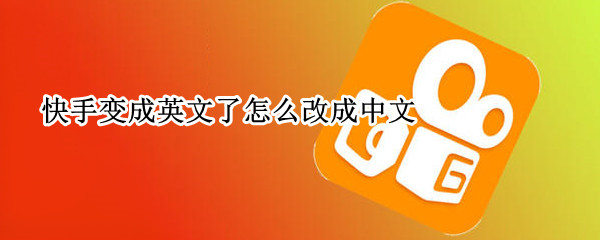 快手变成英文了怎么改成中文 快手变成英文了怎么改成中文苹果