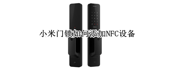 小米门锁如何添加NFC设备 小米门锁添加nfc设备失败报错ff