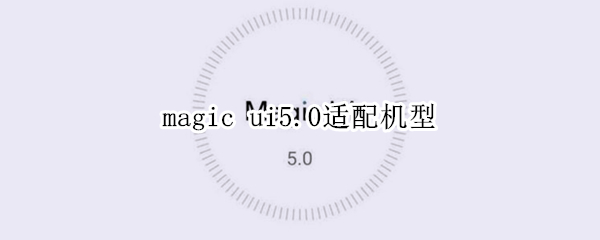 magic ui5.0适配机型