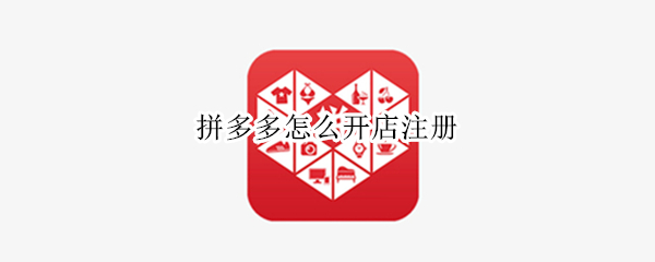 拼多多怎么开店注册（注册拼多多店铺）