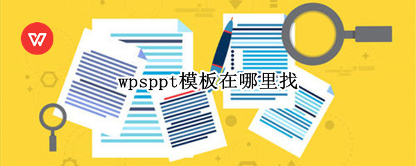 wpsppt模板在哪里找 wps模板怎么找