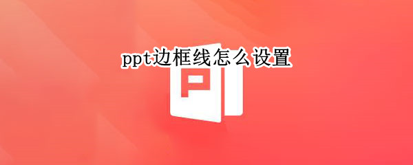 ppt边框线怎么设置（苹果电脑ppt边框线怎么设置）