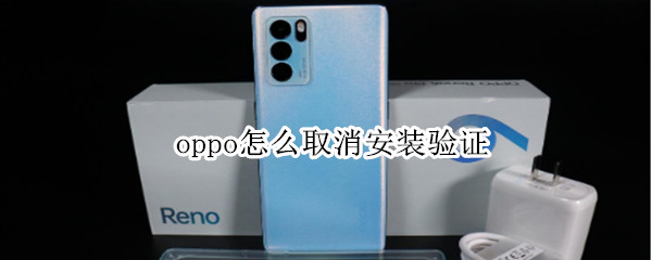 oppo怎么取消安装验证 oppo怎么取消安装验证OPPO A59m