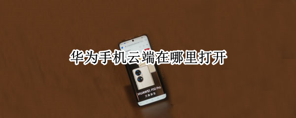 华为手机云端在哪里打开 华为荣耀云端在哪里打开