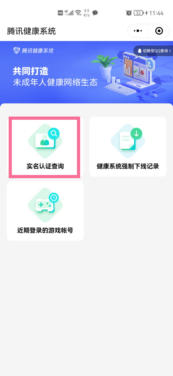 腾讯如何修改实名认证