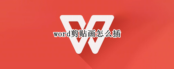 word剪贴画怎么插