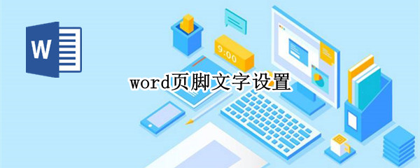页脚文字怎么设置（页脚怎么设置文字和页码）