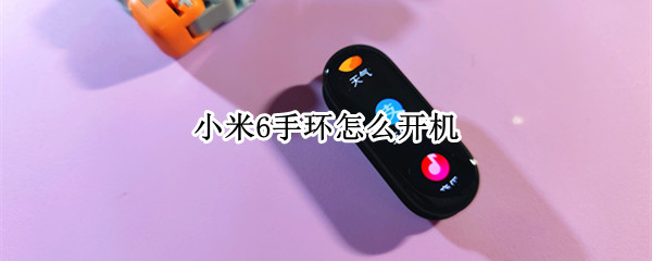 小米6手环怎么开机（小米6手环怎么开机绑定苹果手机）