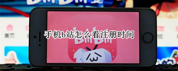 手机b站怎么看注册时间 手机b站怎么查看注册日期