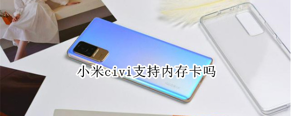 小米civi支持内存卡吗（小米civil配置）