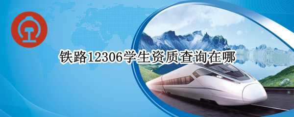铁路12306学生资质查询在哪 12306学生资质查询在哪里