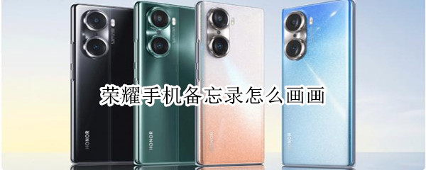 荣耀手机备忘录怎么画画 荣耀备忘录画笔