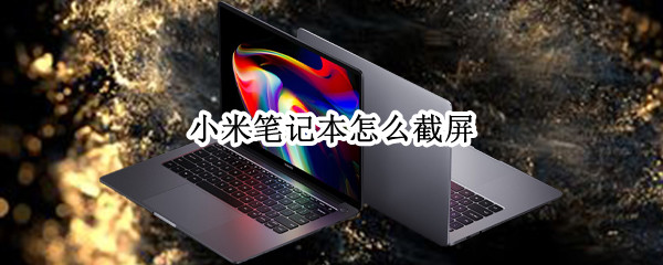 小米笔记本怎么截屏（小米笔记本怎么截屏和录屏）