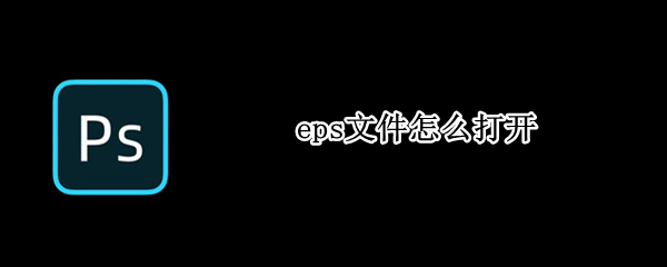eps文件怎么打开（eps文件怎么打开有图层）